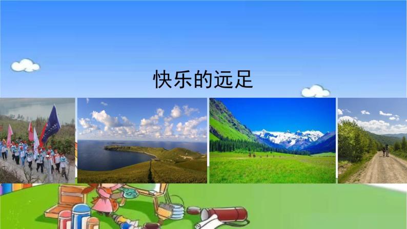 部编版小学语文一年级上册9《明天要远足》课件05