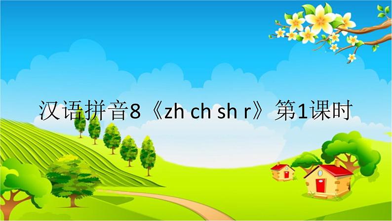 部编版小学语文一年级上册汉语拼音8《zh ch sh r》第1课时课件第1页