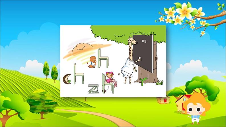 部编版小学语文一年级上册汉语拼音8《zh ch sh r》第1课时课件第4页