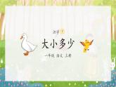 部编版小学语文一年级上册7《大小多少》（课件）