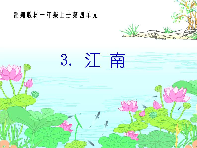 部编版小学语文一年级上册《江南》演示文稿部编版 课件01