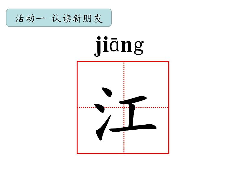 部编版小学语文一年级上册《江南》演示文稿部编版 课件03