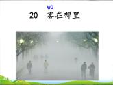 二上20 雾在哪里 课件
