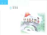 二上识字1场景歌课件