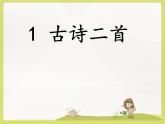 二下1《村居》课件
