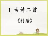 二下1《村居》课件
