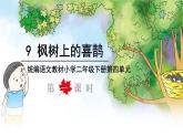 二下9 枫树上的喜鹊课件