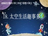 二下18 太空生活趣事多课件