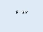 二下18 太空生活趣事多课件