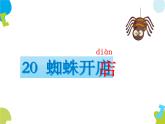 二下20蜘蛛开店课件