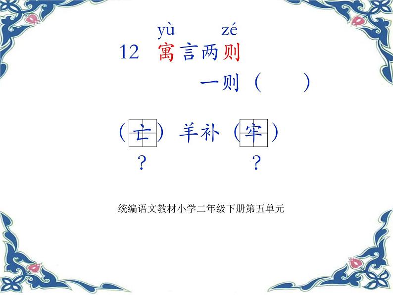 二下1212 亡羊补牢课件01