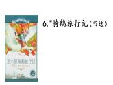 六下6 骑鹅旅行记（节选）课件