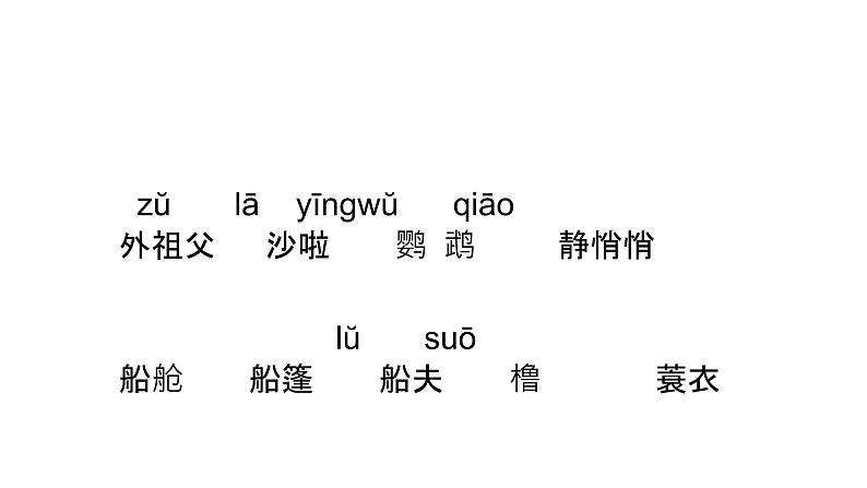 三上15搭船的鸟课件03