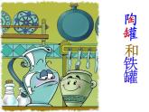 三下6《陶罐和铁罐》课件