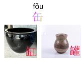 三下6《陶罐和铁罐》课件