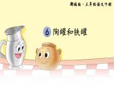 三下6《陶罐和铁罐》课件