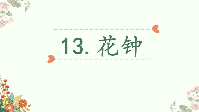 三下13《花钟》课件第5页