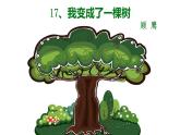 三下17 我变成了一棵树课件