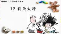 语文19 剃头大师示范课ppt课件