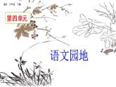 统编版小学语文六年级下册《语文园地四》课件