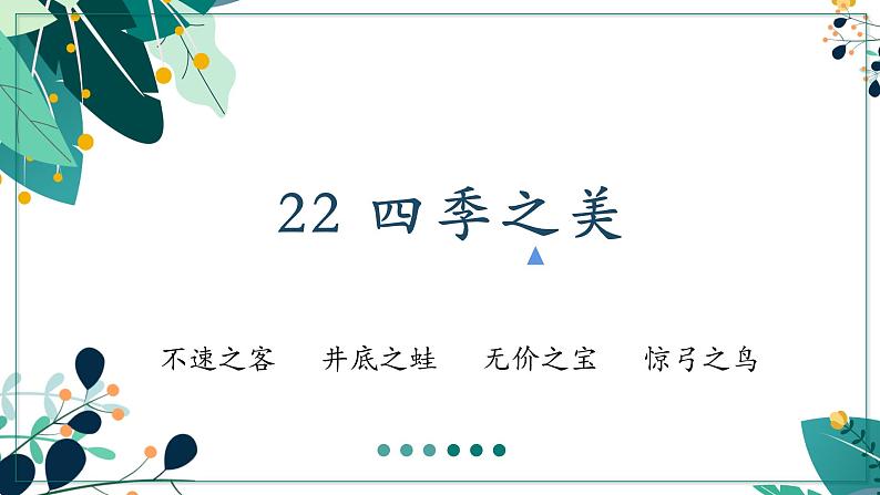 五上22四季之美课件02