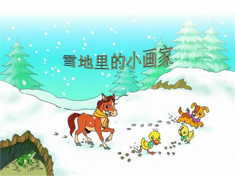 一上12雪地里的小画家课件第1页