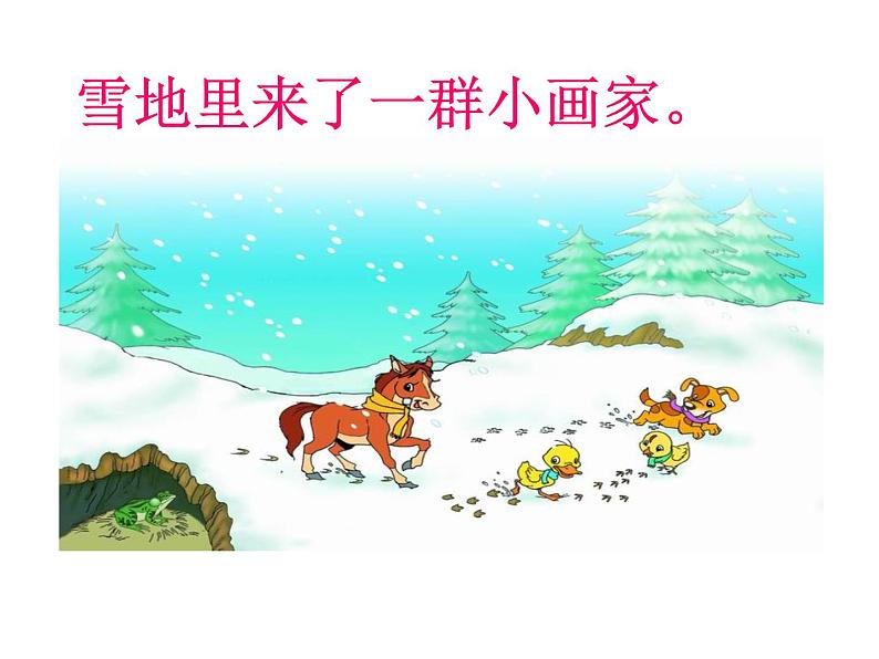 一上12雪地里的小画家课件第3页