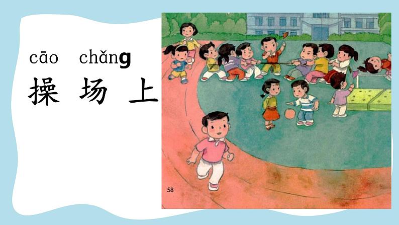 一下7《操场上》课件02