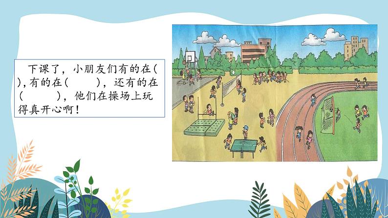 一下7《操场上》课件08