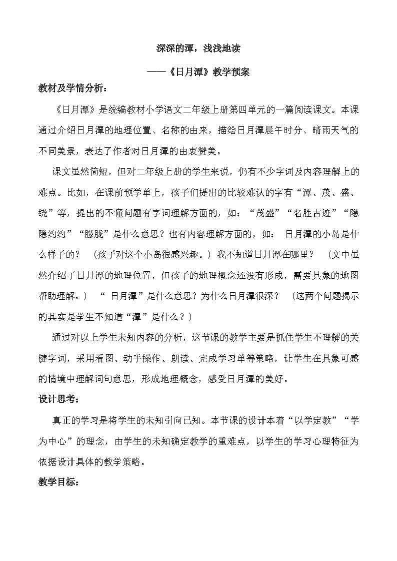 二上 10 日月潭 教学设计01