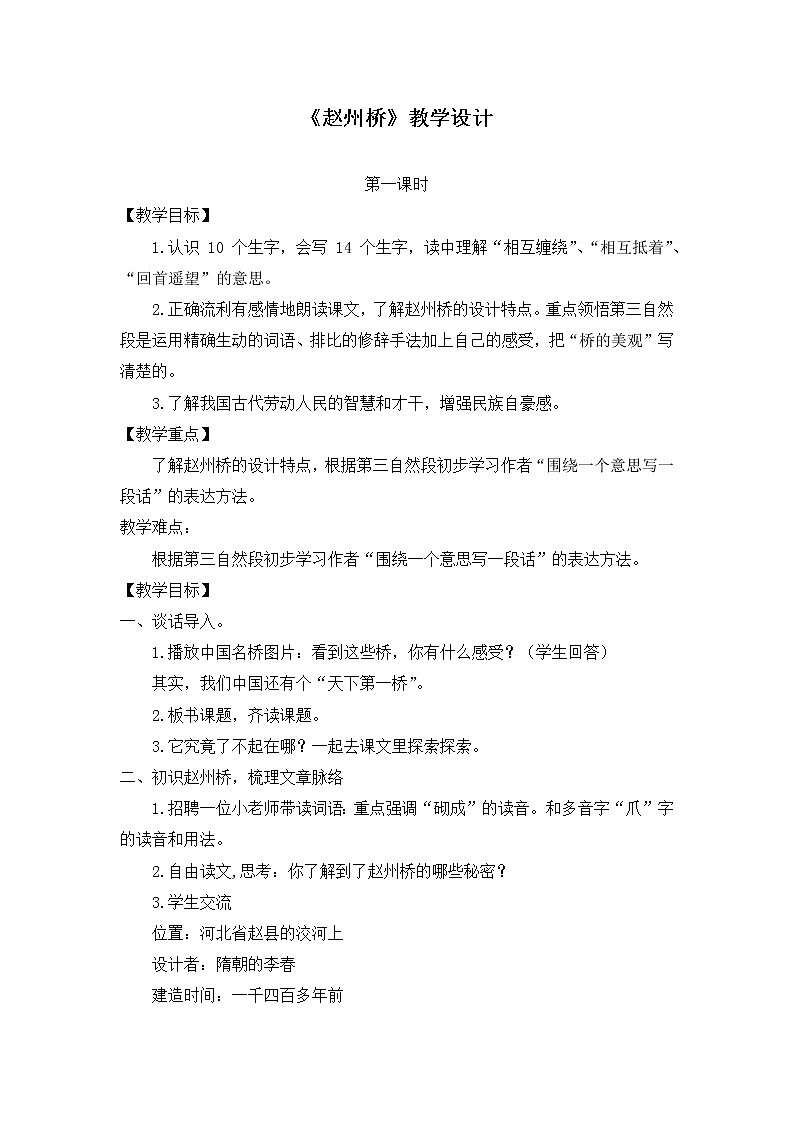 三下11.《赵州桥》教学设计2课时01