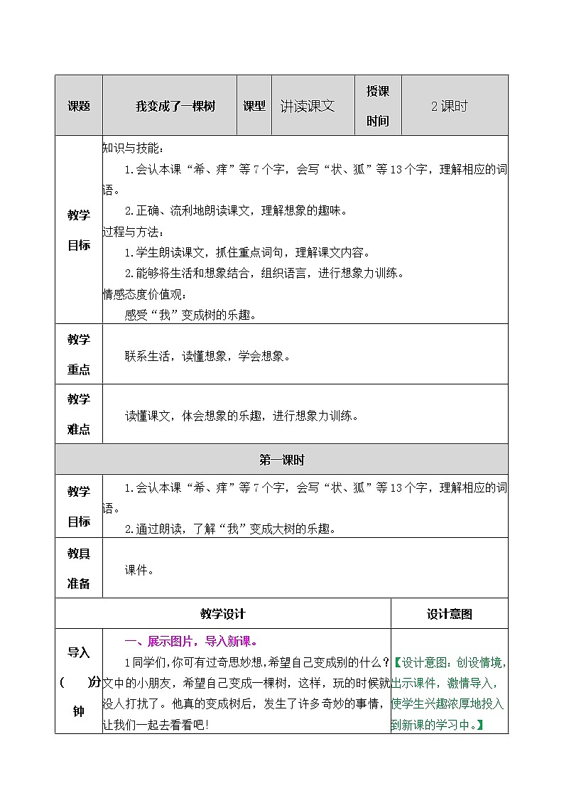 三下17 我变成了一棵树教案01