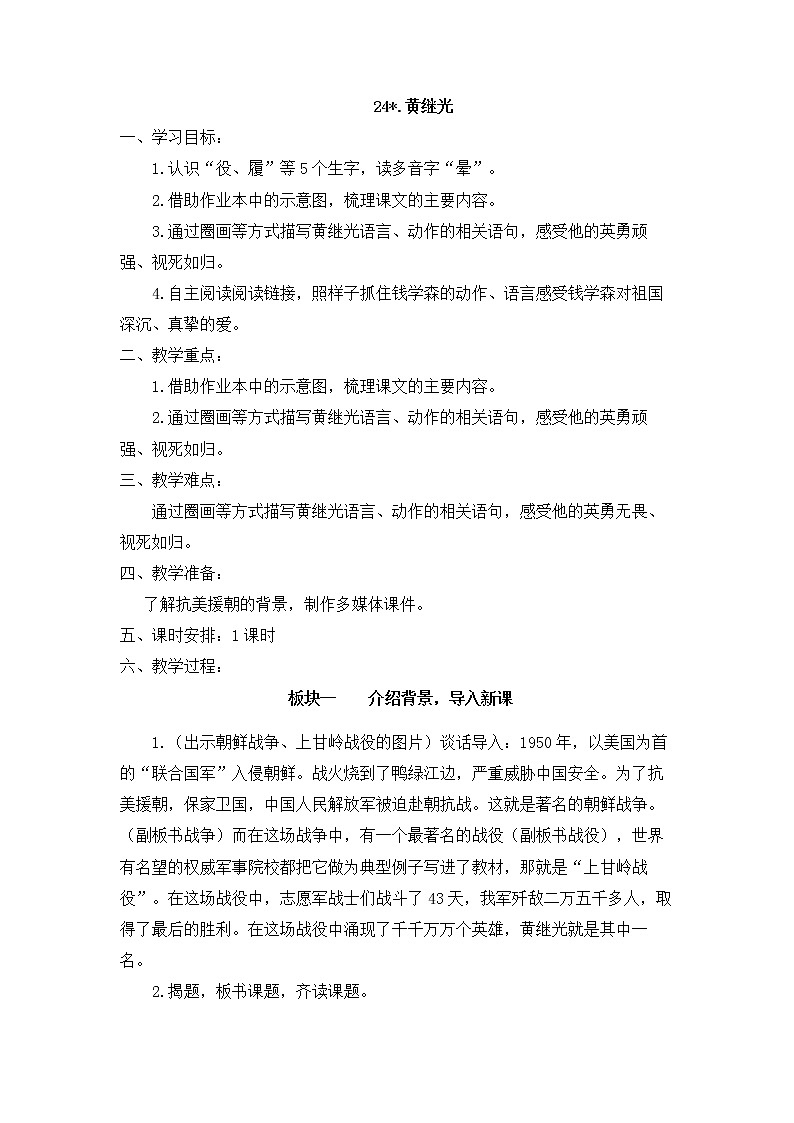 四下 24 黄继光 教案01
