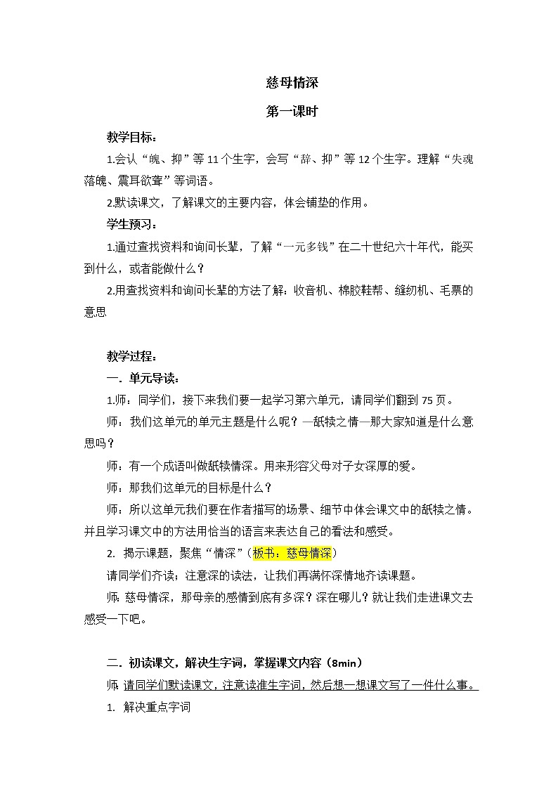 五上18《慈母情深》教案01