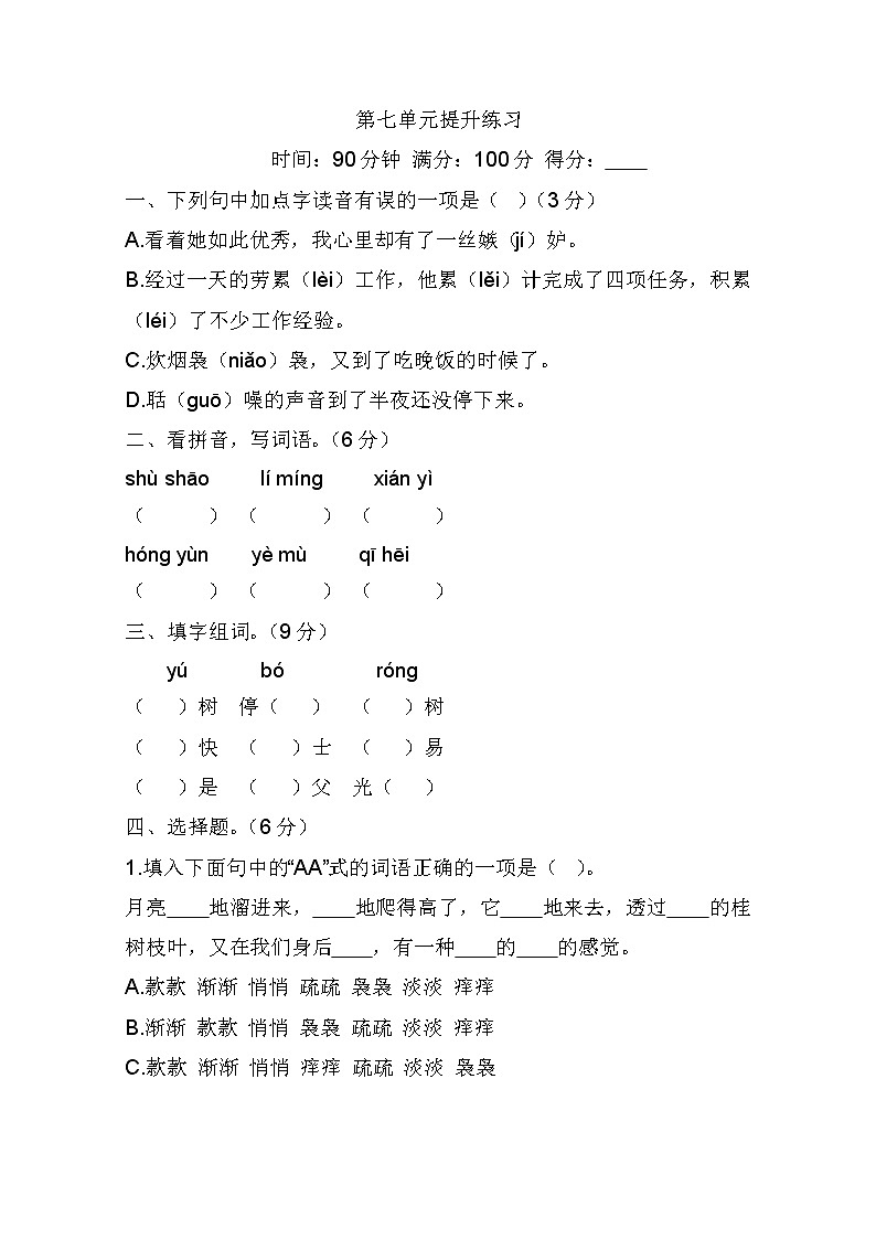 2022年部编版五年级语文上册第七单元测试题及答案第1页