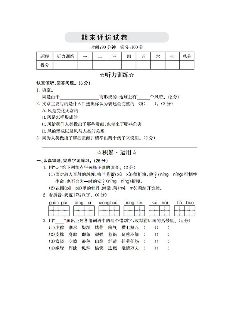 2022年部编版四年级语文上册期末测试题及答案第1页
