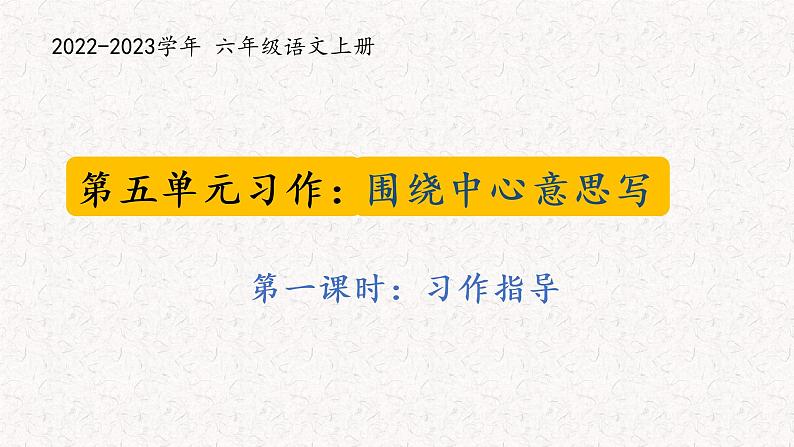 习作 围绕中心意思写（第一课时 作文指导）部编六年级上册第五单元 2022-2023学年第一学期第1页