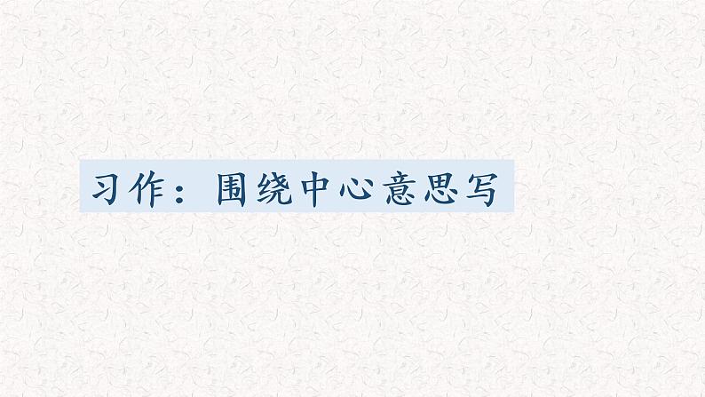 习作 围绕中心意思写（第一课时 作文指导）部编六年级上册第五单元 2022-2023学年第一学期第6页