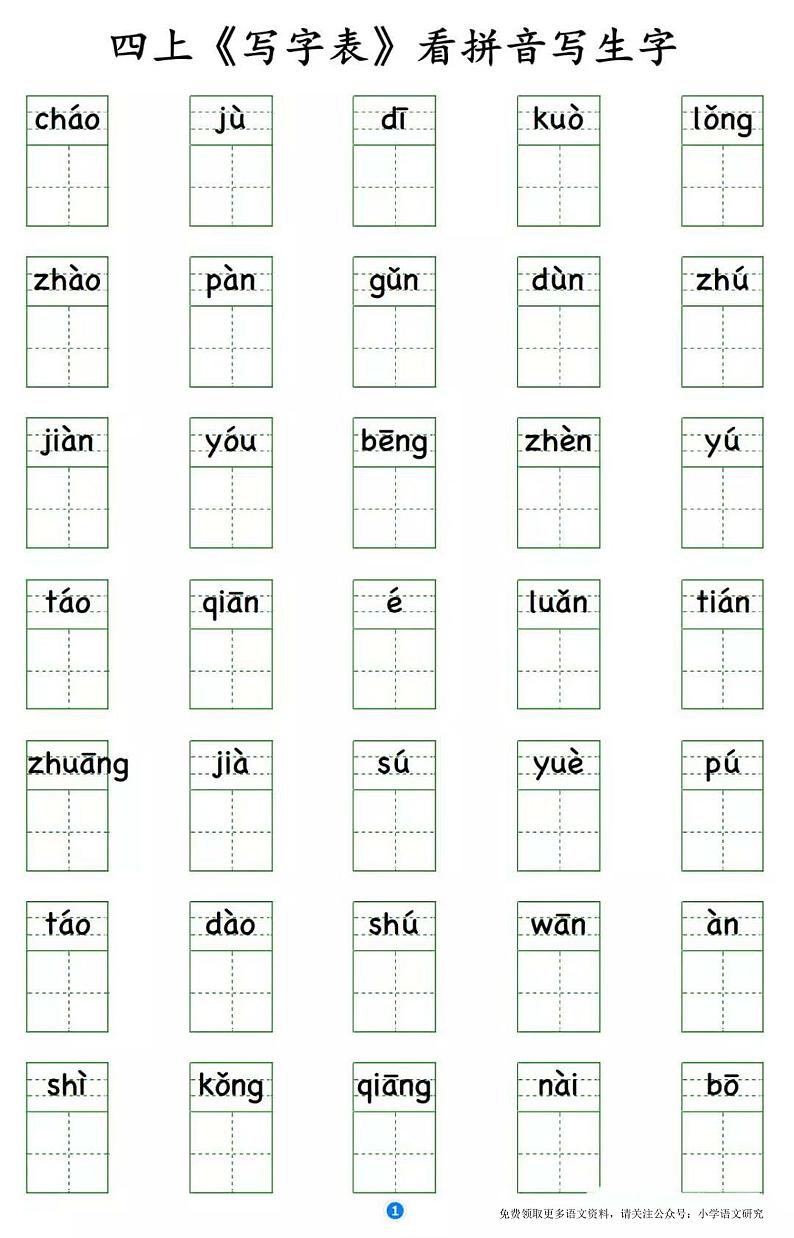 部编版语文四年级上册写字表 看拼音写生字第1页