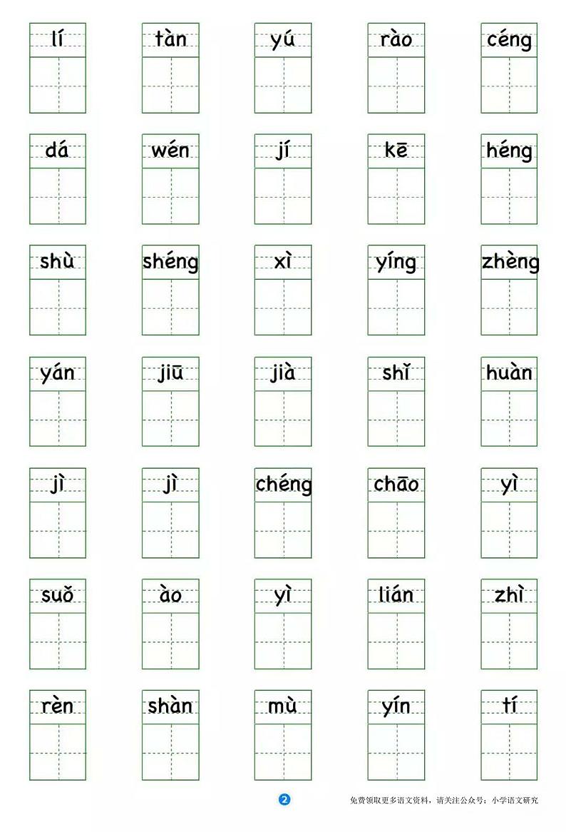 部编版语文四年级上册写字表 看拼音写生字第2页