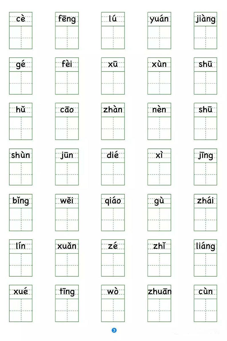 部编版语文四年级上册写字表 看拼音写生字第3页