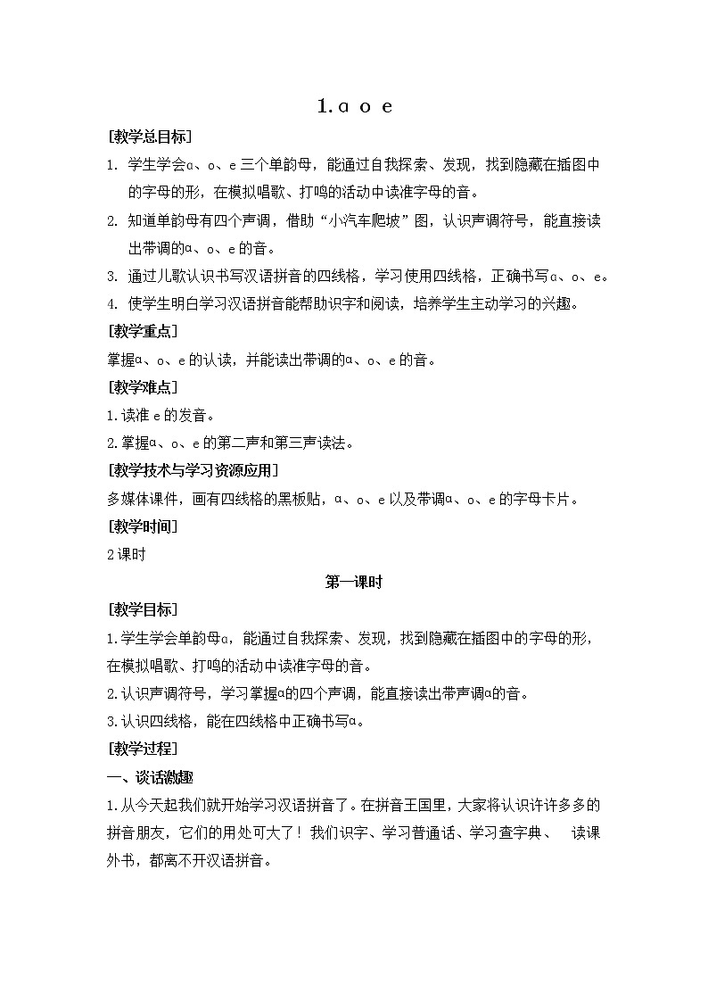 部编版小学语文一年级上册1.ɑoe（教案）第1页