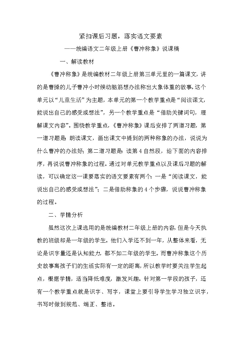 小学语文人教部编版二上4 曹冲称象 说课稿01