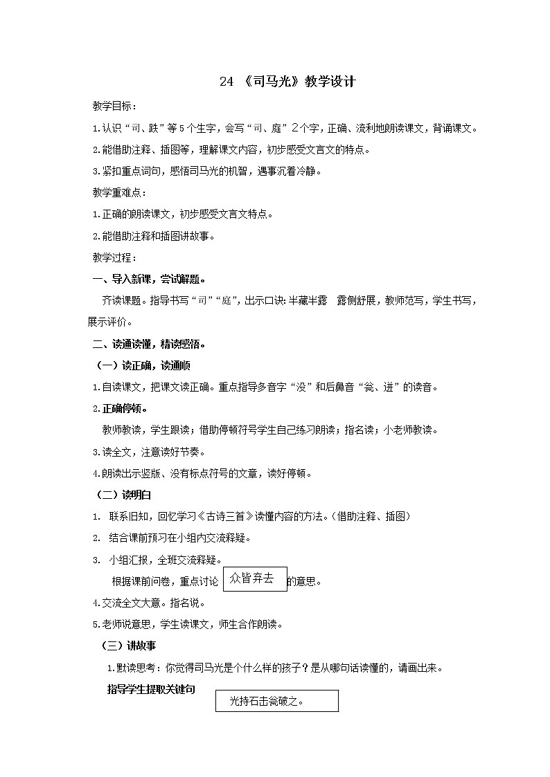 三年级上册语文教案- 《24.司马光》部编版01