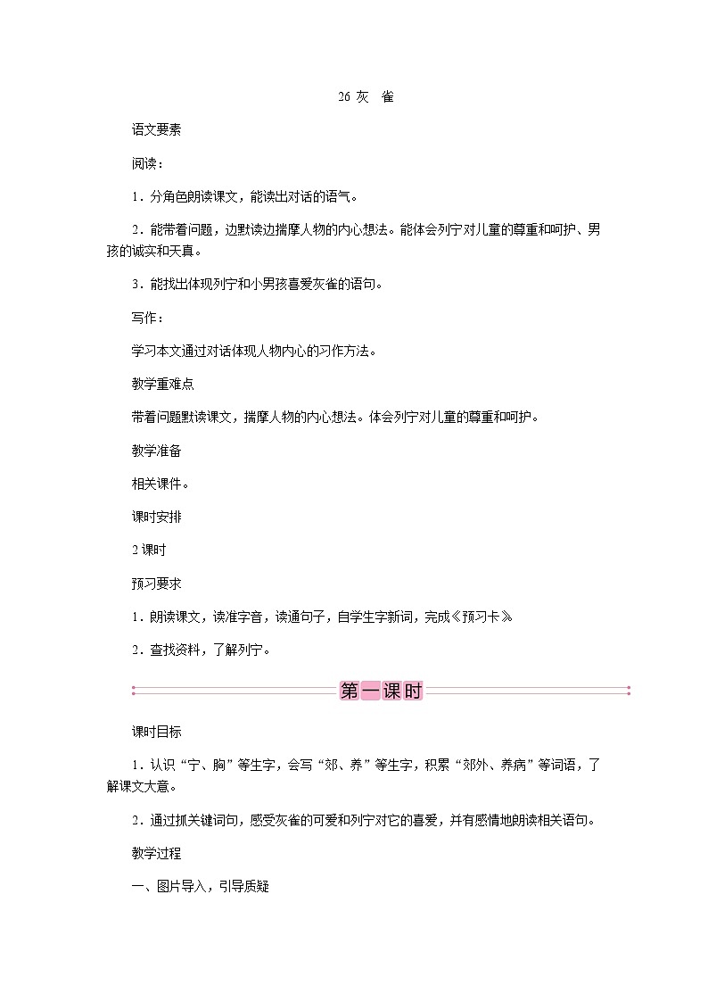 三年级上册语文教案-26 灰雀  部编版01