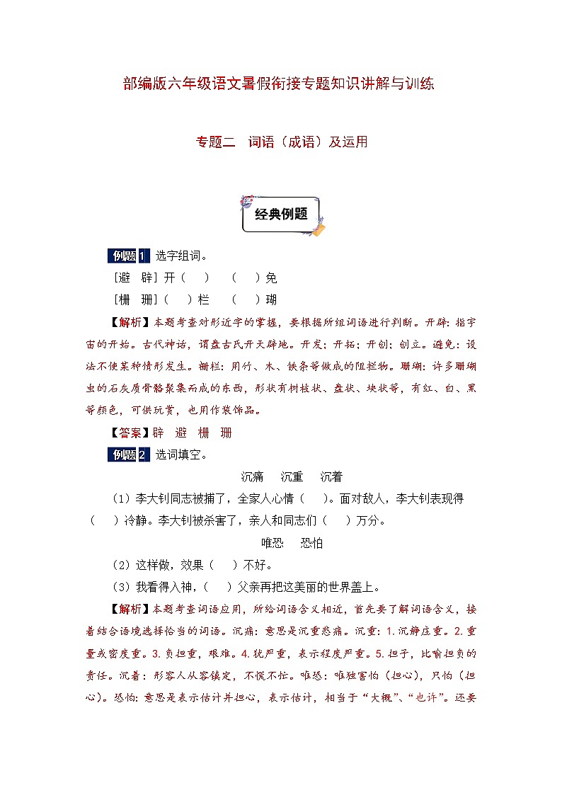 六年级下册语文暑假衔接知识讲解与训练 二 词语（成语）及运用（人教部编版，含答案）第1页