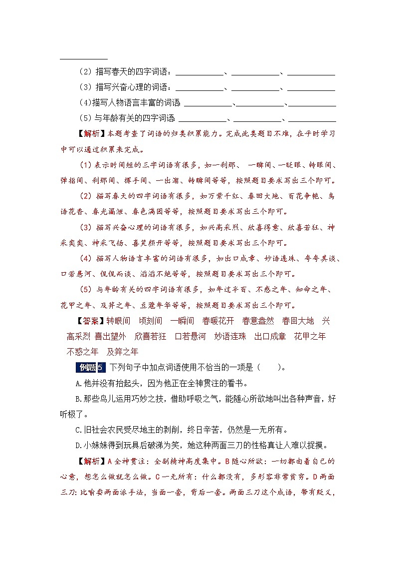 六年级下册语文暑假衔接知识讲解与训练 二 词语（成语）及运用（人教部编版，含答案）第3页