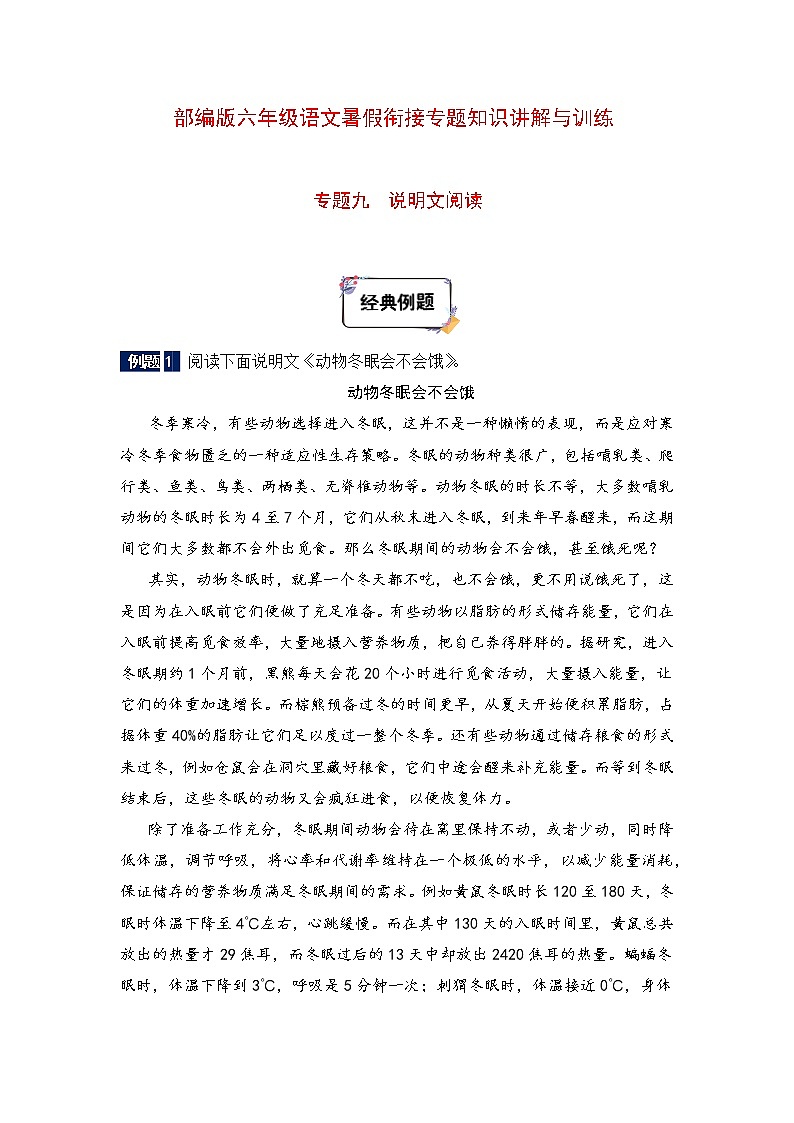 六年级下册语文暑假衔接知识讲解与训练 九 说明文阅读（人教部编版，含答案）第1页