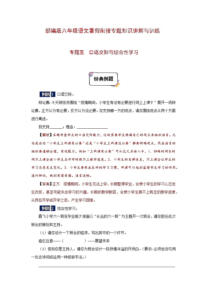 六年级下册语文暑假衔接知识讲解与训练 五 口语交际与综合性学习（人教部编版，含答案）第1页