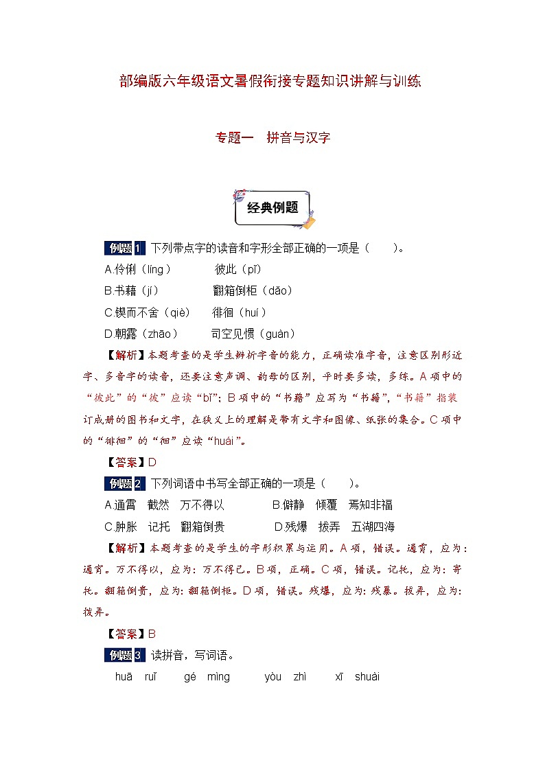 六年级下册语文暑假衔接知识讲解与训练 一 拼音与汉字（人教部编版，含答案）(1)第1页